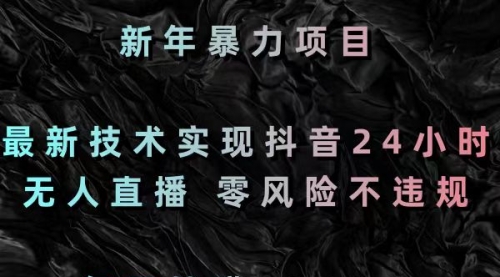 【副业8886期】最新技术实现抖音24小时无人直播 零风险不违规 每日躺赚3000-千一副业