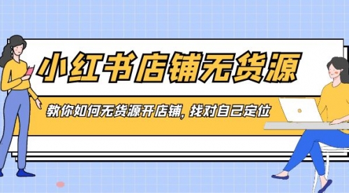 【副业8889期】小红书店铺-无货源，教你如何无货源开店铺，找对自己定位-千一副业