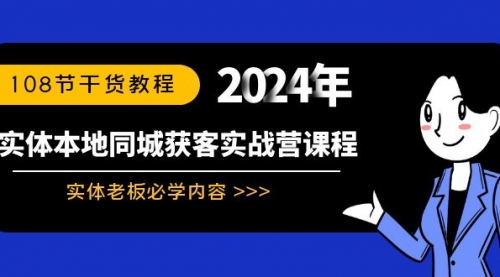 【副业8942期】实体本地同城获客实战营课程：实体老板必学内容，108节干货教程-千一副业