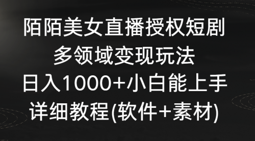 【副业8963期】陌陌美女直播授权短剧，多领域变现玩法，日入1000+-千一副业