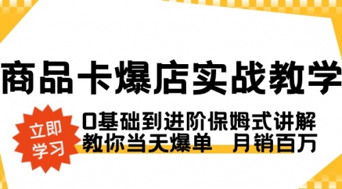 【副业8964期】商品卡·爆店实战教学，0基础到进阶保姆式讲解，教你当天爆单 月销百万-千一副业