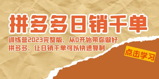 【副业8965期】拼多多日销千单训练营2023完整版，从0开始带你做好拼多多-千一副业