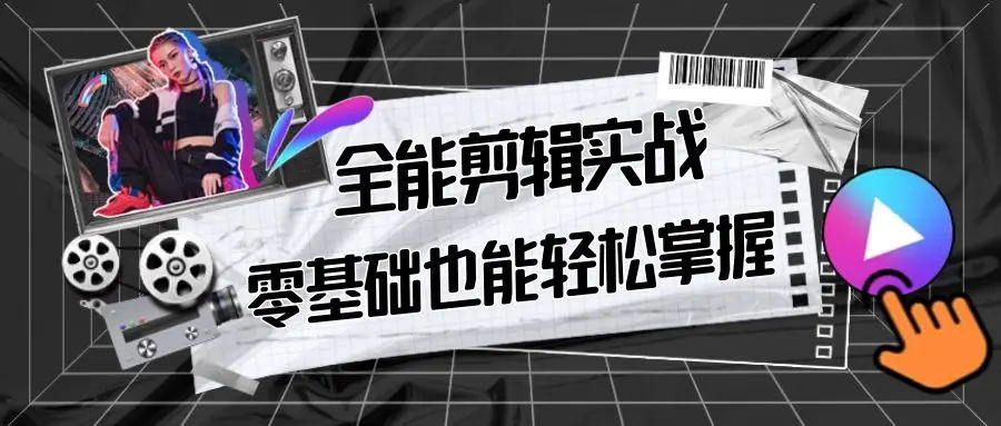 【副业9028期】全能 剪辑实战强化课-零基础到进阶剪辑，从0-1系统学习，200节课程加强版！-千一副业