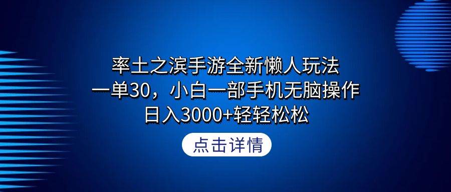 率土之滨手游全新懒人玩法，一单30，小白一部手机无脑操作，日入3000+轻…-千一副业