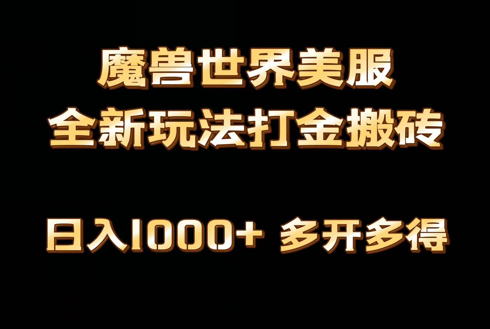 全网首发魔兽世界美服全自动打金搬砖，日入1000+，简单好操作，保姆级教学-千一副业