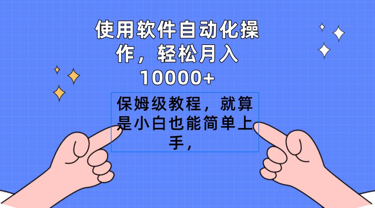 使用软件自动化操作，轻松月入10000+，保姆级教程，就算是小白也能简单上手-千一副业