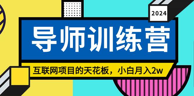 《导师训练营》精准粉丝引流的天花板，小白月入2w-千一副业