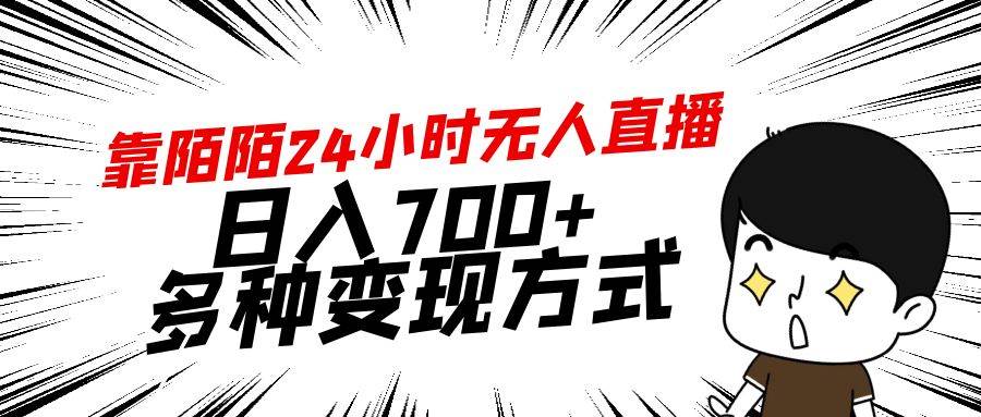 靠陌陌24小时无人直播，日入700+，多种变现方式-千一副业