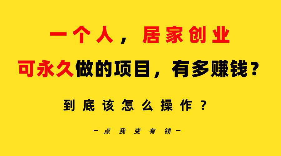 一个人，居家创业：B站每天10分钟，单账号日引创业粉100+，月稳定变现5W…-千一副业