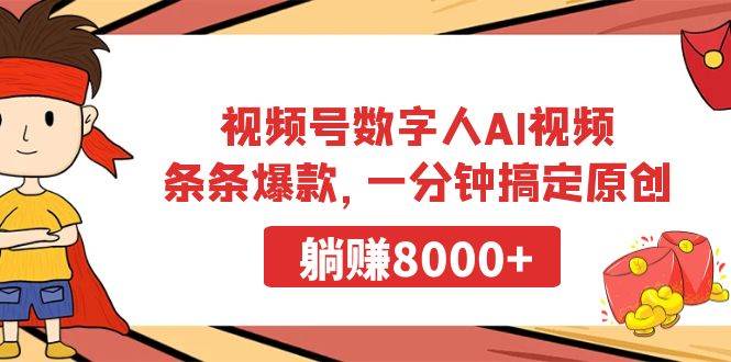 视频号数字人AI视频，条条爆款，一分钟搞定原创，躺赚8000+-千一副业