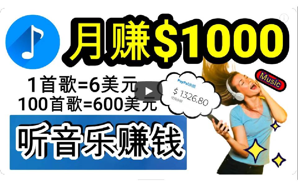 2024年独家听歌曲轻松赚钱，每天30分钟到1小时做歌词转录客，小白日入300+-千一副业