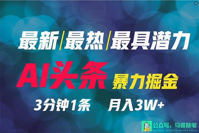 2024年最强副业？AI撸头条3天必起号，一键分发，简单无脑，但基本没人知道-千一副业