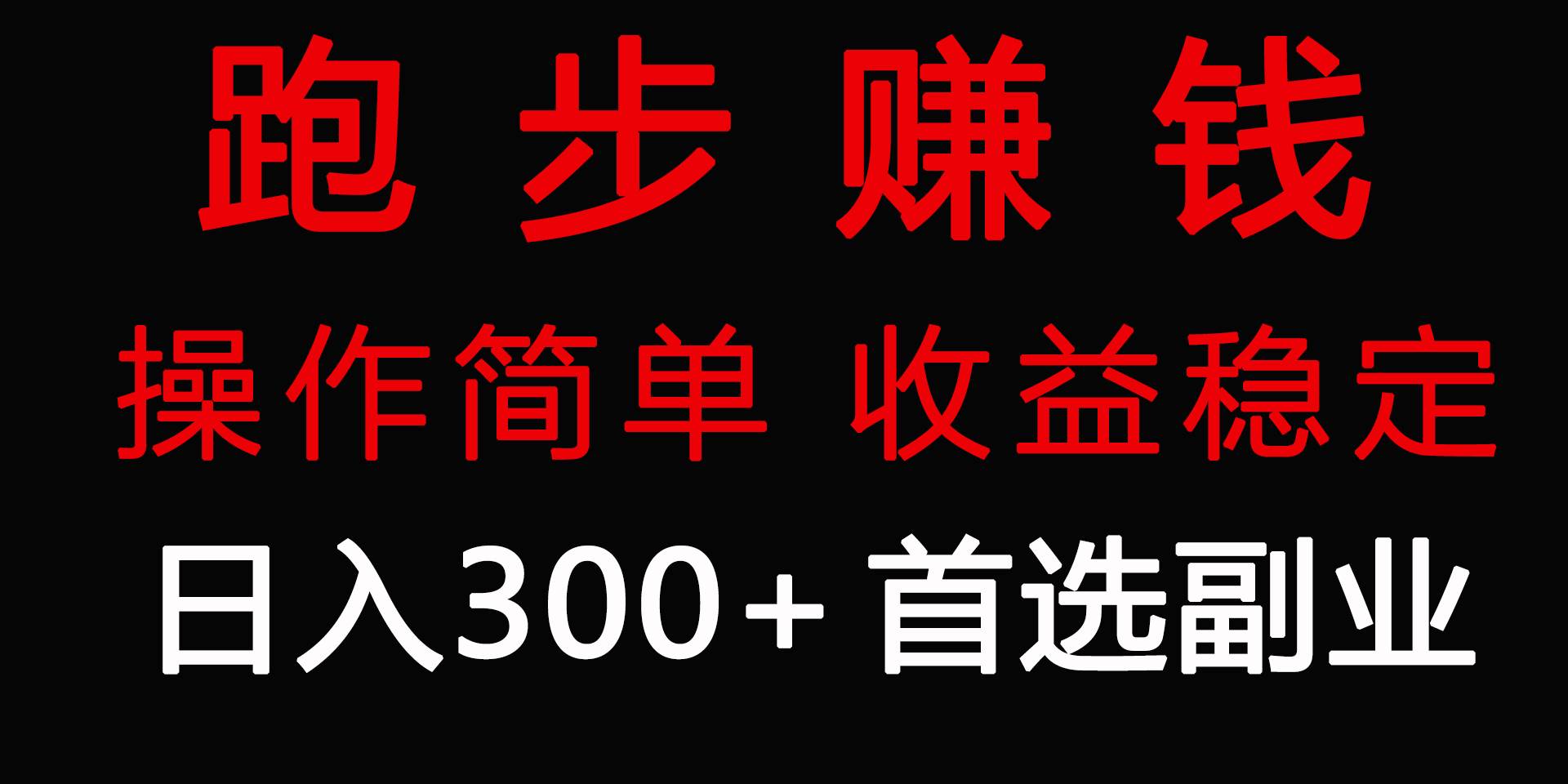 跑步健身日入300+零成本的副业，跑步健身两不误-千一副业