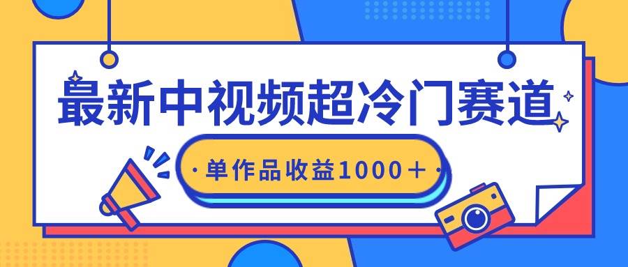 最新中视频超冷门赛道，轻松过原创，单条视频收益1000＋-千一副业