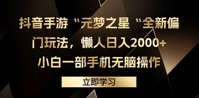 抖音手游“元梦之星“全新偏门玩法，懒人日入2000+，小白一部手机无脑操作-千一副业