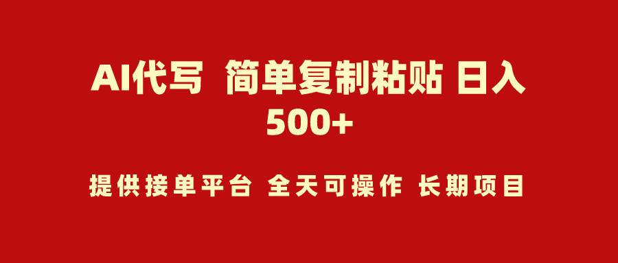 AI代写项目 简单复制粘贴 小白轻松上手 日入500+-千一副业