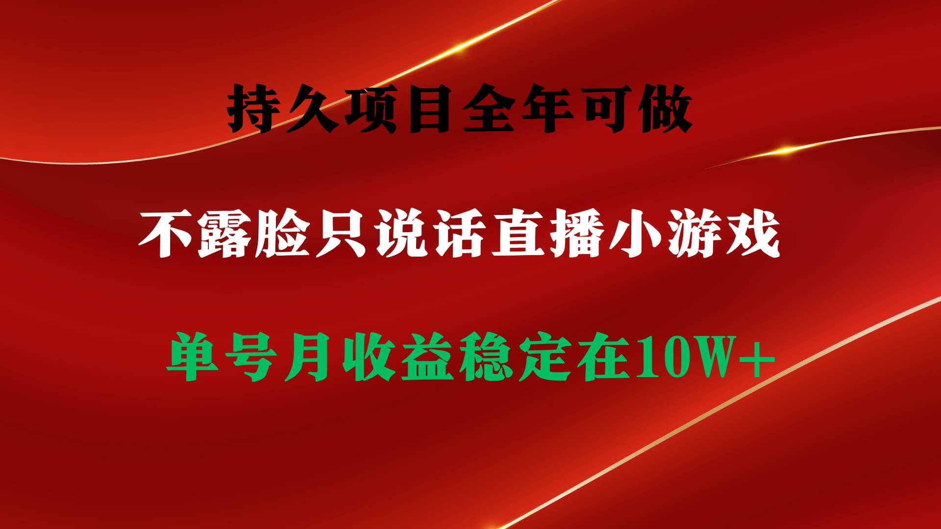 持久项目，全年可做，不露脸直播小游戏，单号单日收益2500+以上，无门槛…-千一副业