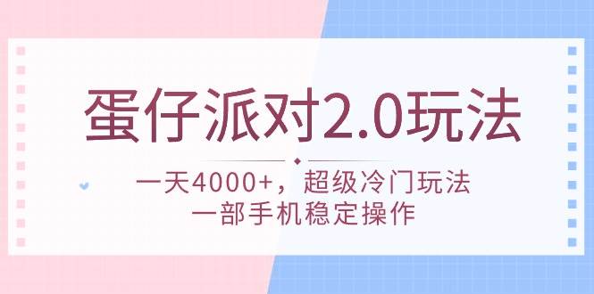 蛋仔派对 2.0玩法，一天4000+，超级冷门玩法，一部手机稳定操作-千一副业