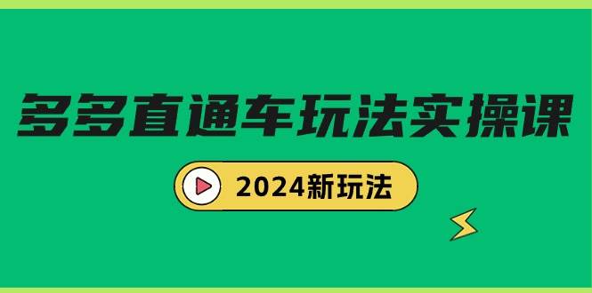 多多直通车玩法实战课，2024新玩法（7节课）-千一副业