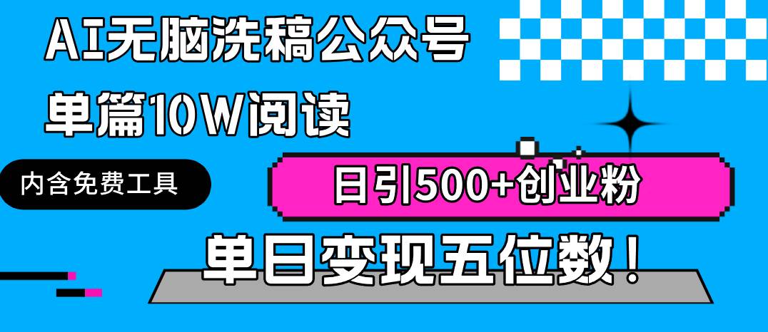 AI无脑洗稿公众号单篇10W阅读，日引500+创业粉单日变现五位数！-千一副业