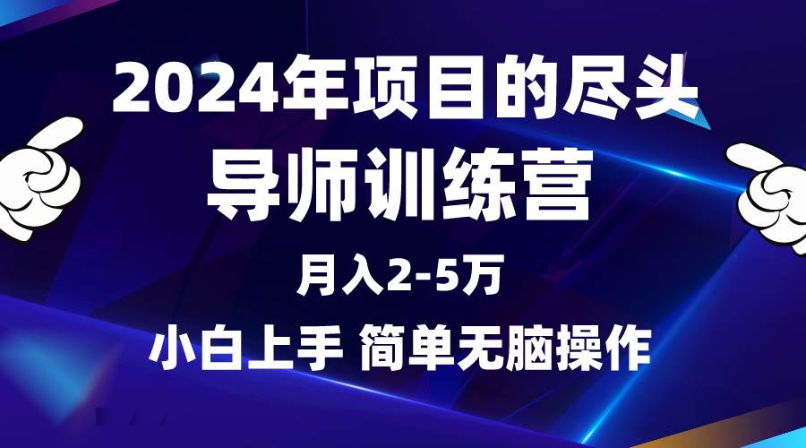 2024年做项目的尽头是导师训练营，互联网最牛逼的项目没有之一，月入3-5…-千一副业