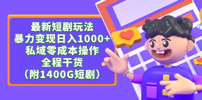 最新短剧玩法，暴力变现日入1000+私域零成本操作，全程干货（附1400G短剧）-千一副业