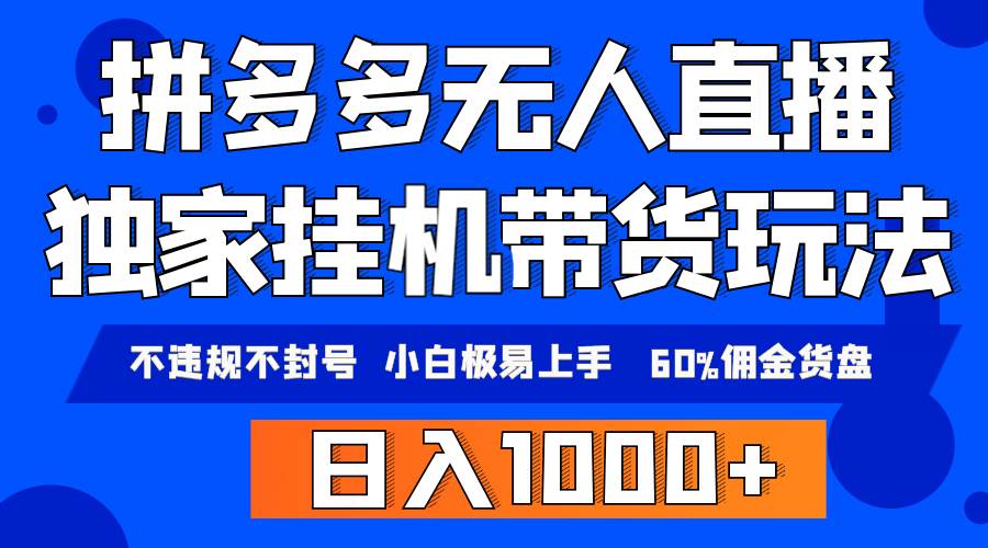 拼多多无人直播带货，纯挂机模式，小白极易上手，不违规不封号， 轻松日…-千一副业