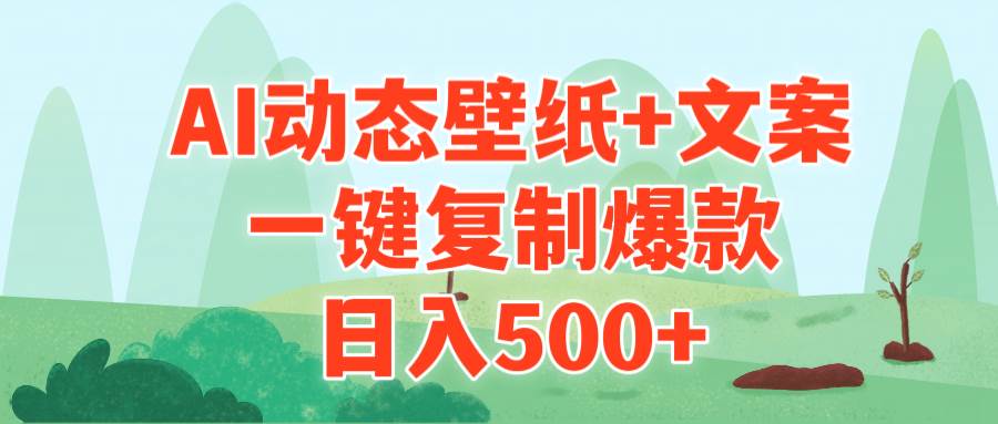 AI治愈系动态壁纸+文案，一键复制爆款，日入500+-千一副业