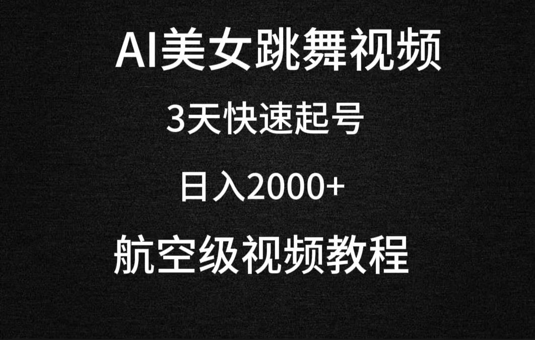 AI美女跳舞视频，3天快速起号，日入2000+（教程+软件）-千一副业