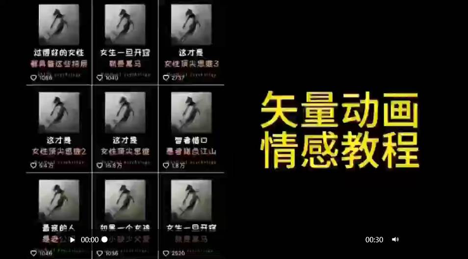 矢量动画情感教程：高点赞涨粉，适合情感、思维、创业教育等赛道-千一副业