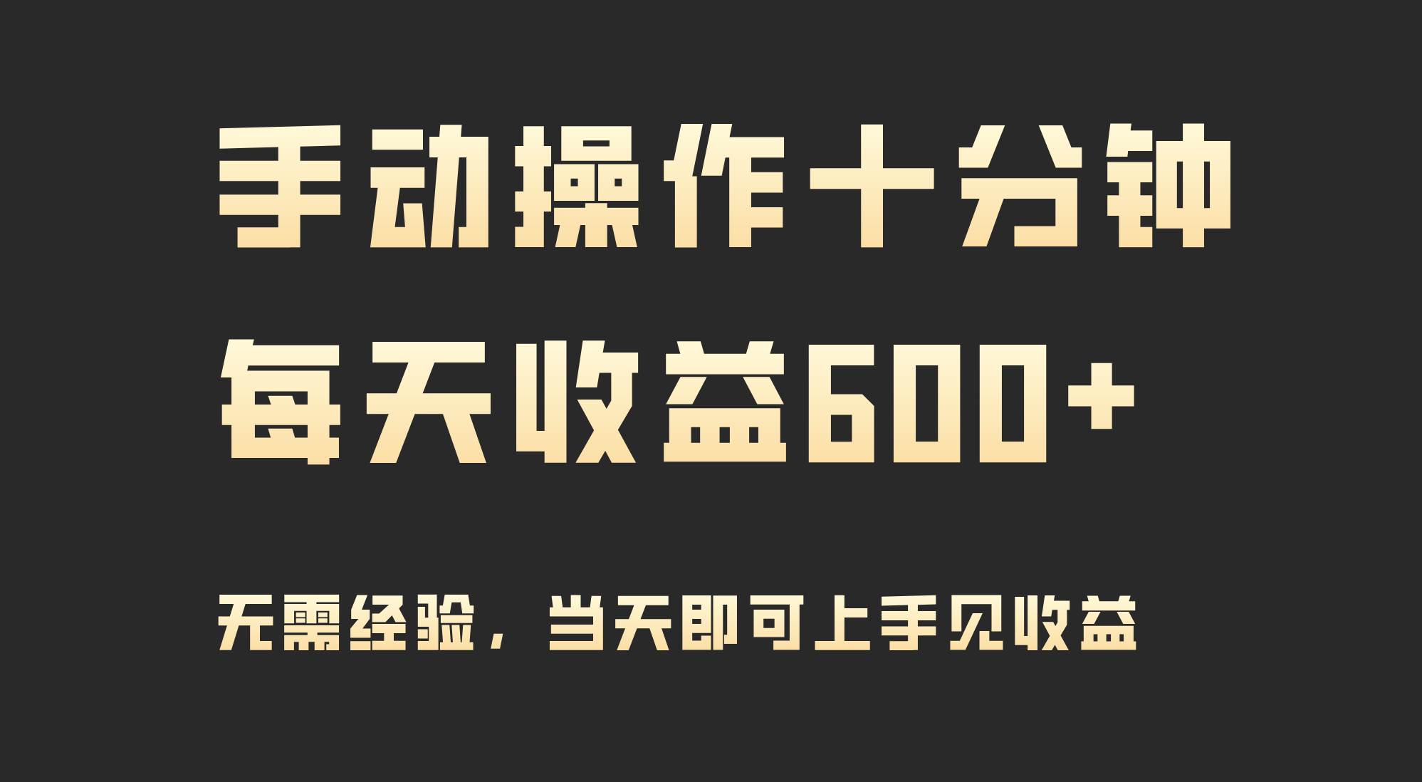 手动操作十分钟，每天收益600+，当天实操当天见收益-千一副业