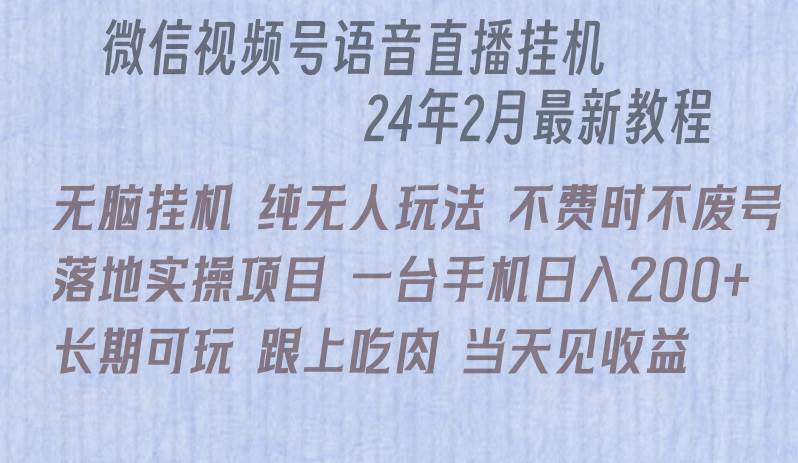 微信直播无脑挂机落地实操项目，单日躺赚收益200+-千一副业