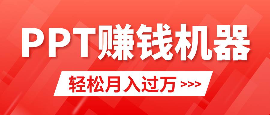 轻松上手，小红书ppt简单售卖，月入2w+小白闭眼也要做（教程+10000PPT模板)-千一副业