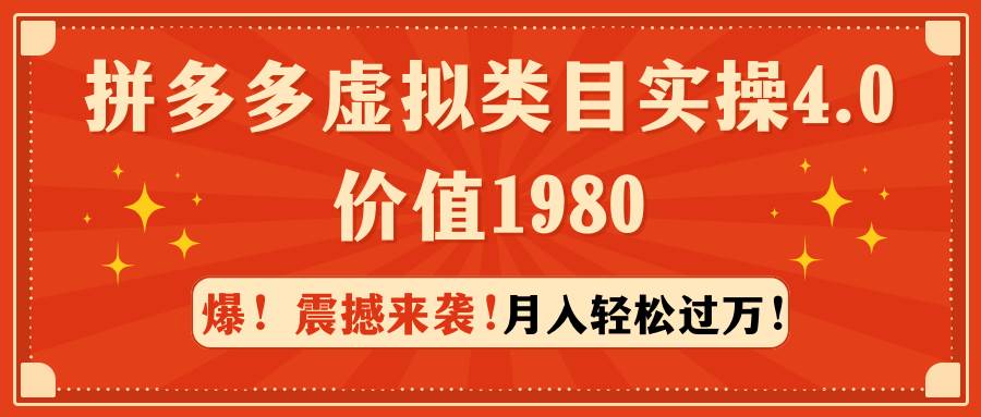 拼多多虚拟类目实操4.0：月入轻松过万，价值1980-千一副业