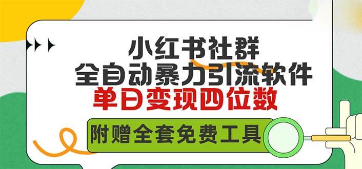 小红薯社群全自动无脑暴力截流，日引500+精准创业粉，单日稳入四位数附…-千一副业