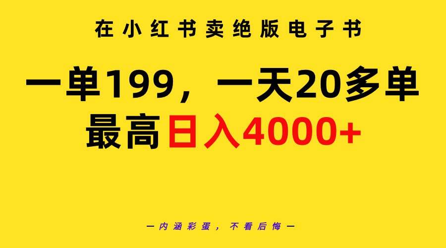 在小红书卖绝版电子书，一单199 一天最多搞20多单，最高日入4000+教程+资料-千一副业