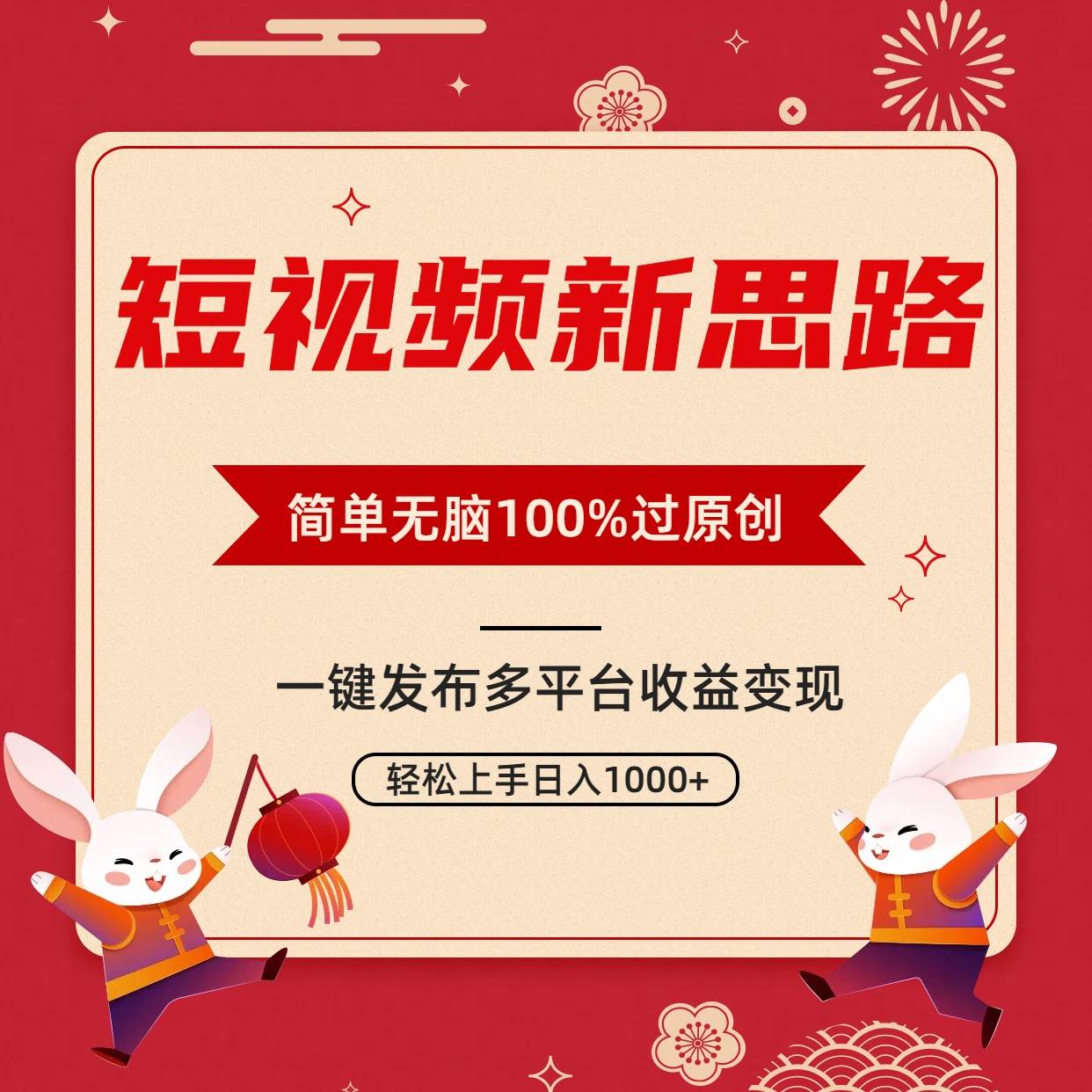 短视频新思路，双重去重100%过原创，一键多平台变现，无脑操作日入1000+-千一副业