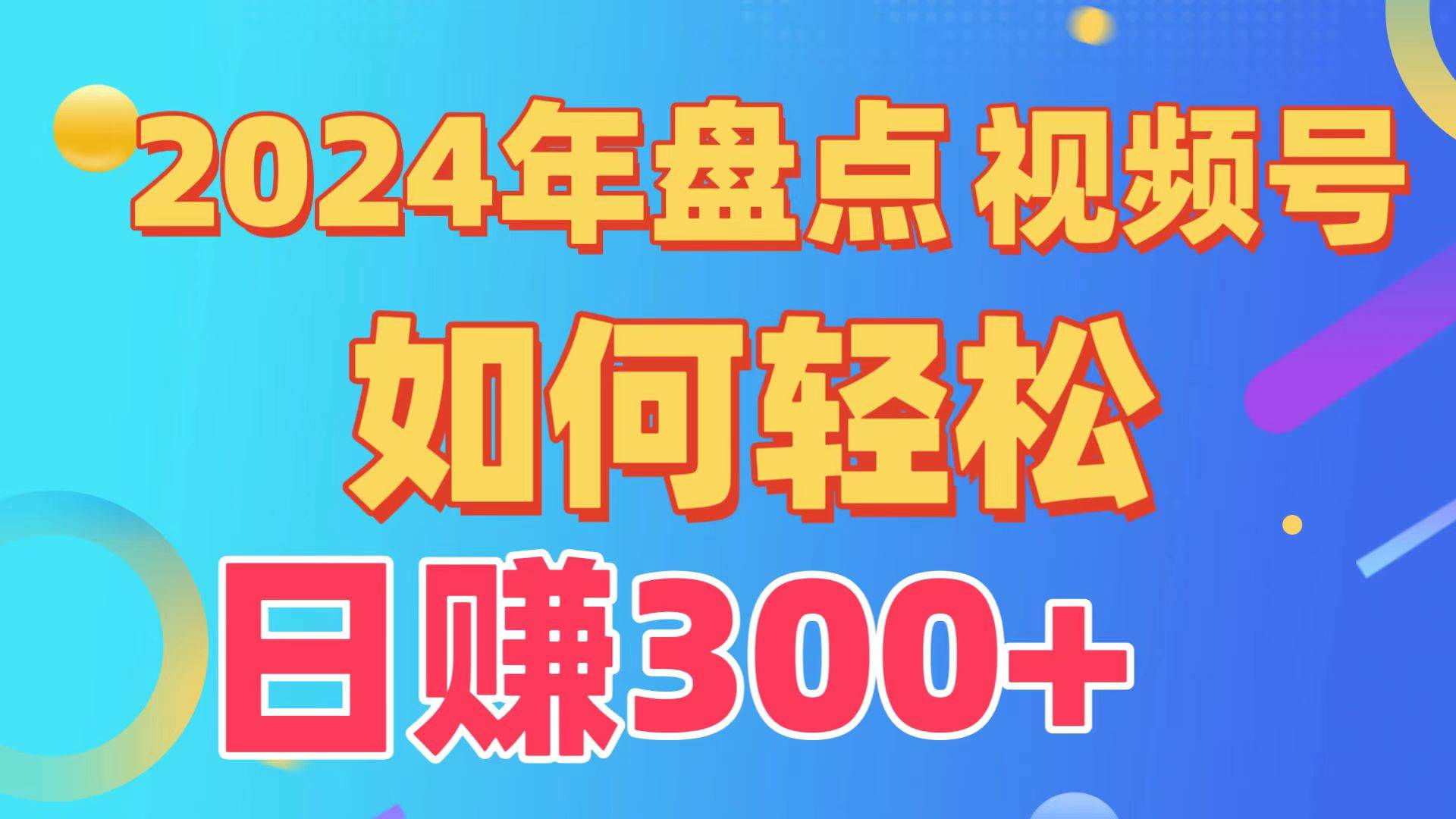 盘点视频号创作分成计划，快速过原创日入300+，从0到1完整项目教程！-千一副业