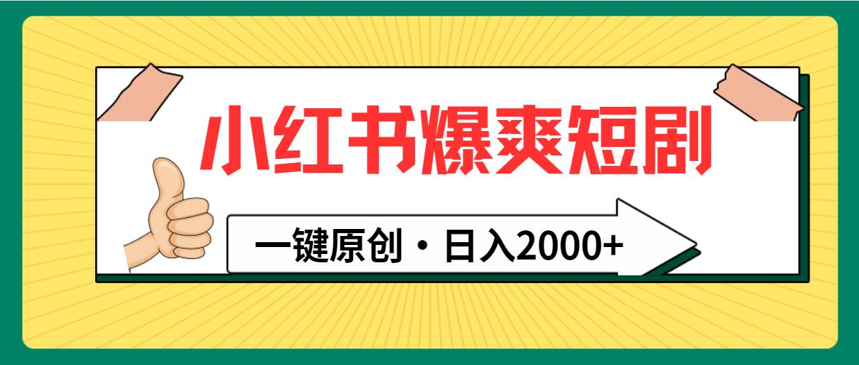 小红书，爆爽短剧，一键原创，日入2000+-千一副业