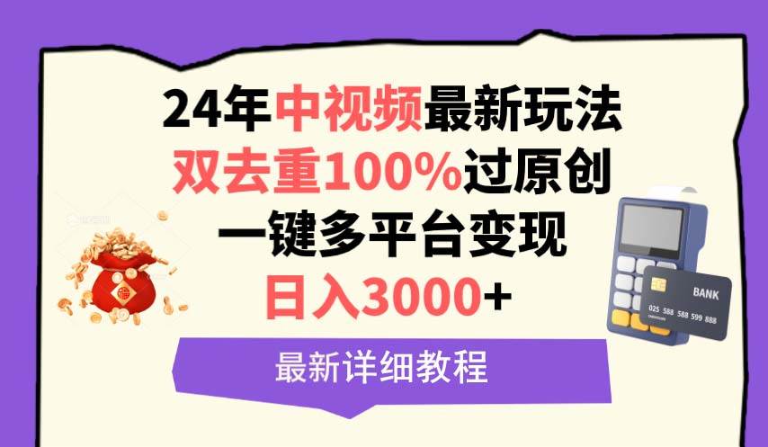 中视频24年最新玩法，双去重100%过原创，日入3000+一键多平台变现-千一副业