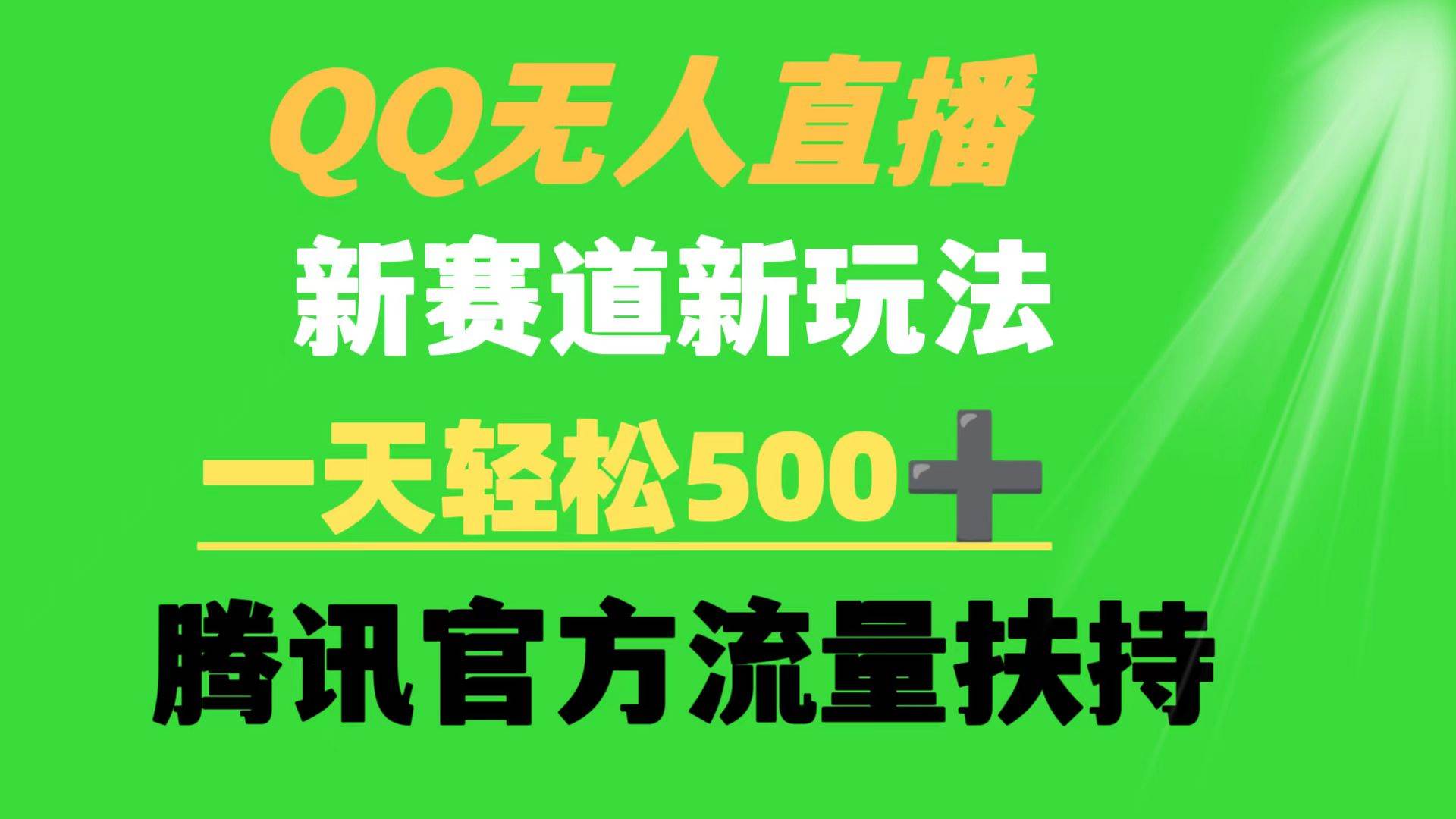 QQ无人直播 新赛道新玩法 一天轻松500+ 腾讯官方流量扶持-千一副业