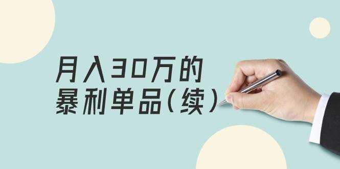 某公众号付费文章《月入30万的暴利单品(续)》客单价三四千，非常暴利-千一副业