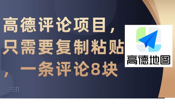 高德评论项目，只需要复制粘贴，一条评论8块-千一副业