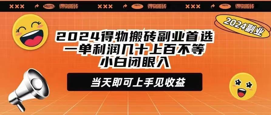 2024得物搬砖副业首选一单利润几十上百不等小白闭眼当天即可上手见收益-千一副业