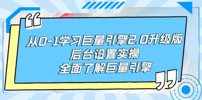 从0-1学习巨量引擎-2.0升级版后台设置实操，全面了解巨量引擎-千一副业