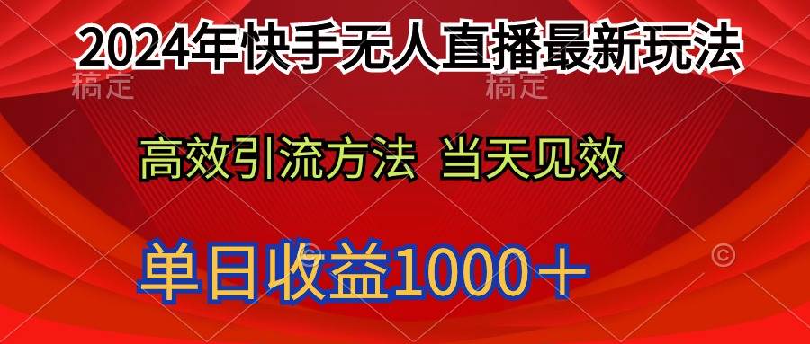 2024年快手无人直播最新玩法轻松日入1000＋-千一副业