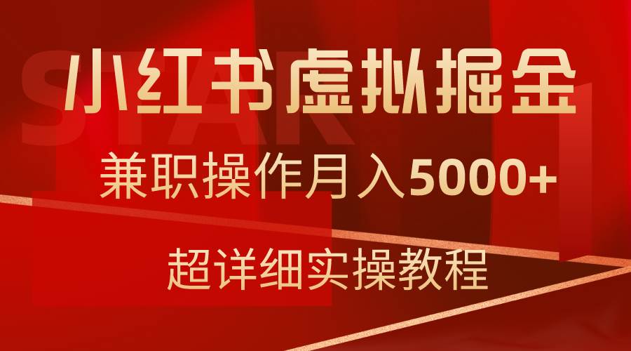 小红书虚拟掘金，兼职操作月入5000+，超详细教程-千一副业