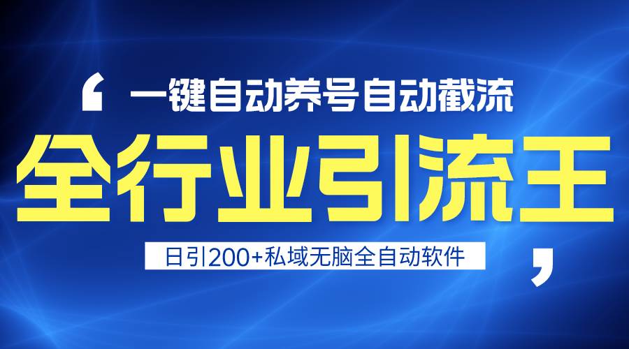 全行业引流王！一键自动养号，自动截流，日引私域200+，安全无风险-千一副业