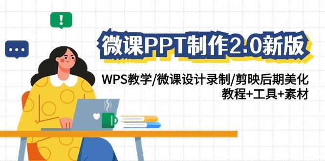 微课PPT制作-2.0新版：WPS教学/微课设计录制/剪映后期美化/教程+工具+素材-千一副业