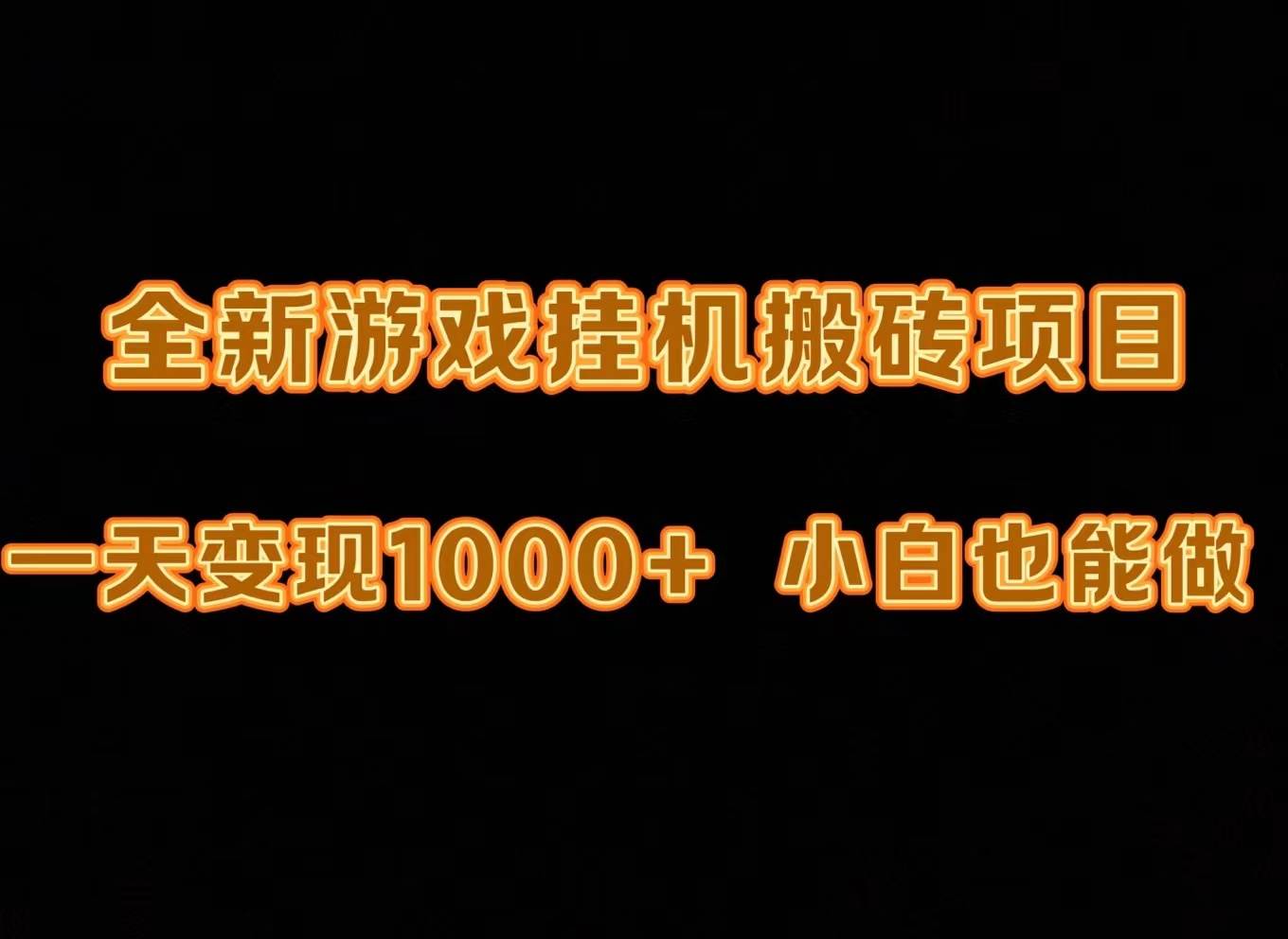 最新游戏全自动挂机打金搬砖，一天变现1000+，小白也能轻松上手。-千一副业